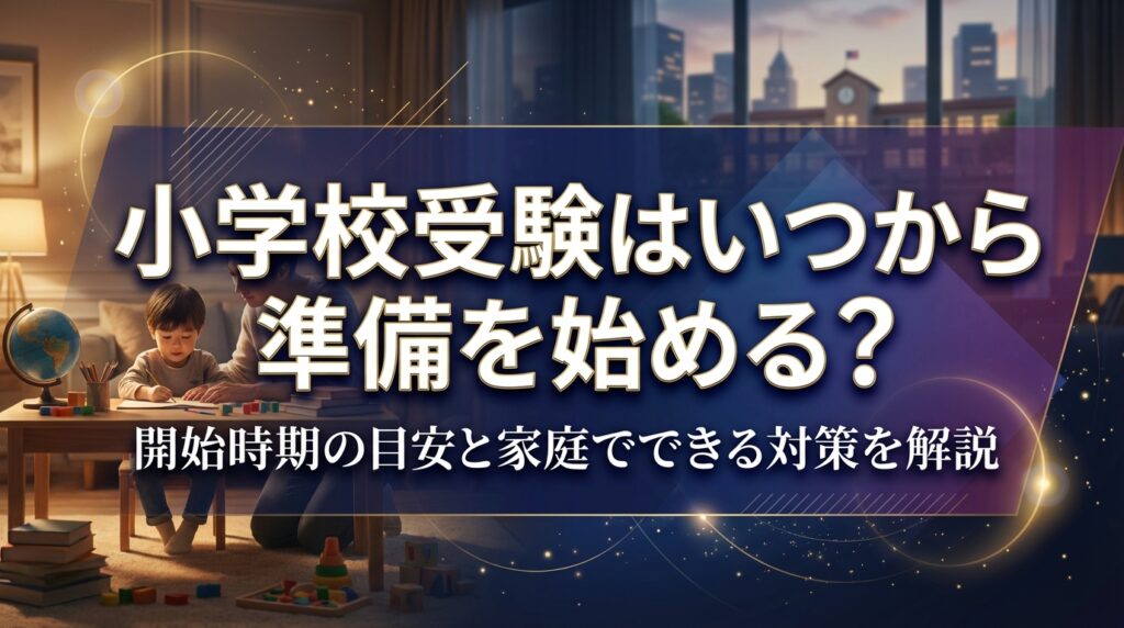 小学校受験はいつから準備を始める？開始時期の目安と家庭でできる対策を解説