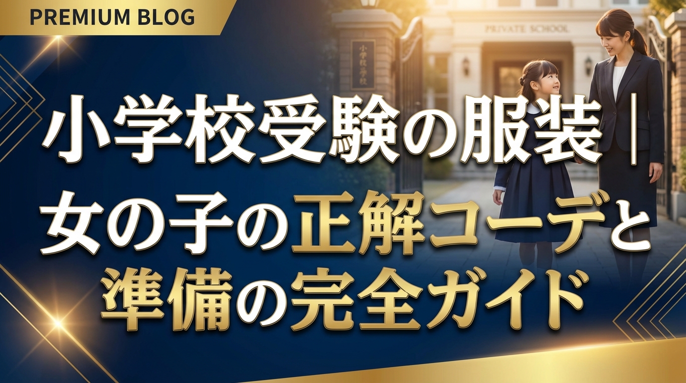 小学校受験の服装|女の子の正解コーデと準備の完全ガイド