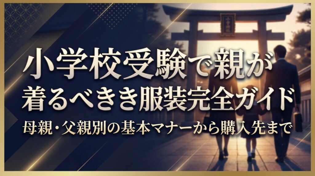 小学校受験で親が着るべき服装完全ガイド｜母親・父親別の基本マナーから購入先まで