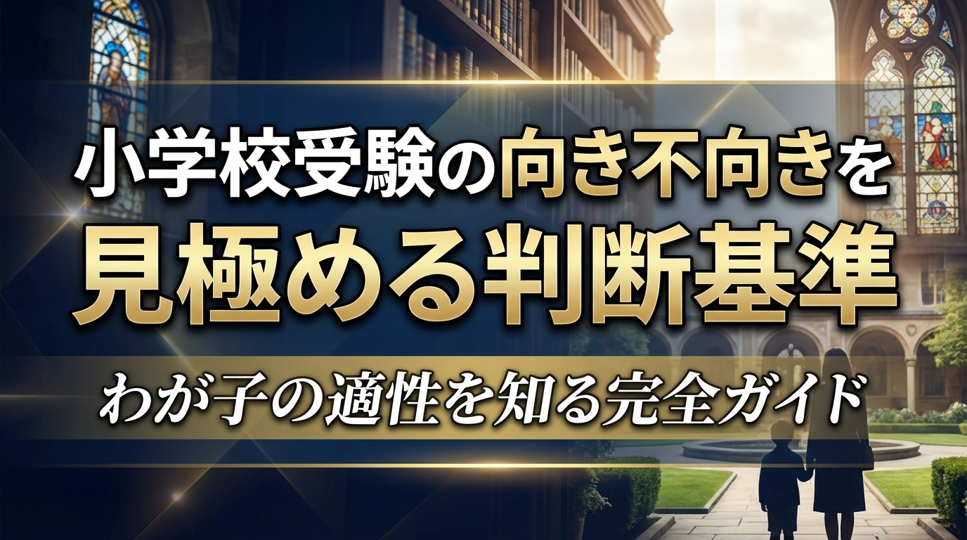 小学校受験の向き不向きを見極める判断基準｜わが子の適性を知る完全ガイド