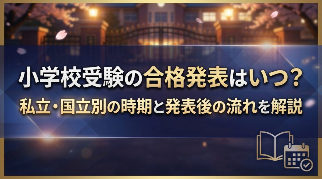 小学校受験の合格発表はいつ？私立・国立別の時期と発表後の流れを解説