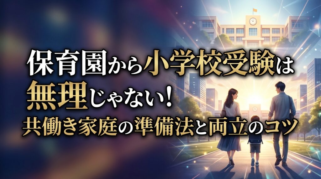 保育園から小学校受験は無理じゃない！共働き家庭の準備法と両立のコツ