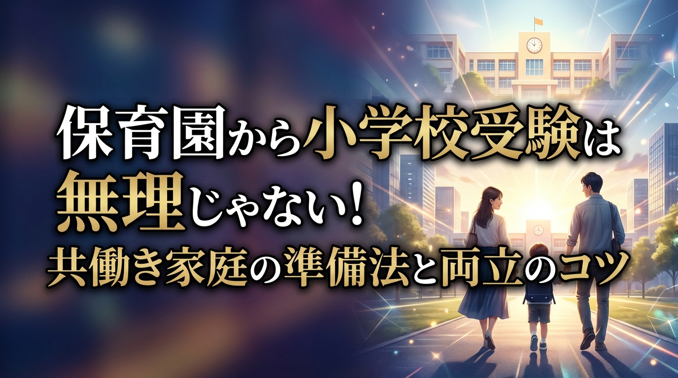 保育園から小学校受験は無理じゃない！共働き家庭の準備法と両立のコツ
