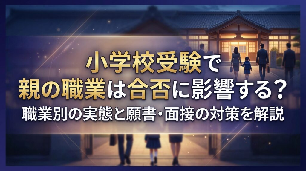 小学校受験で親の職業は合否に影響する？職業別の実態と願書・面接の対策を解説