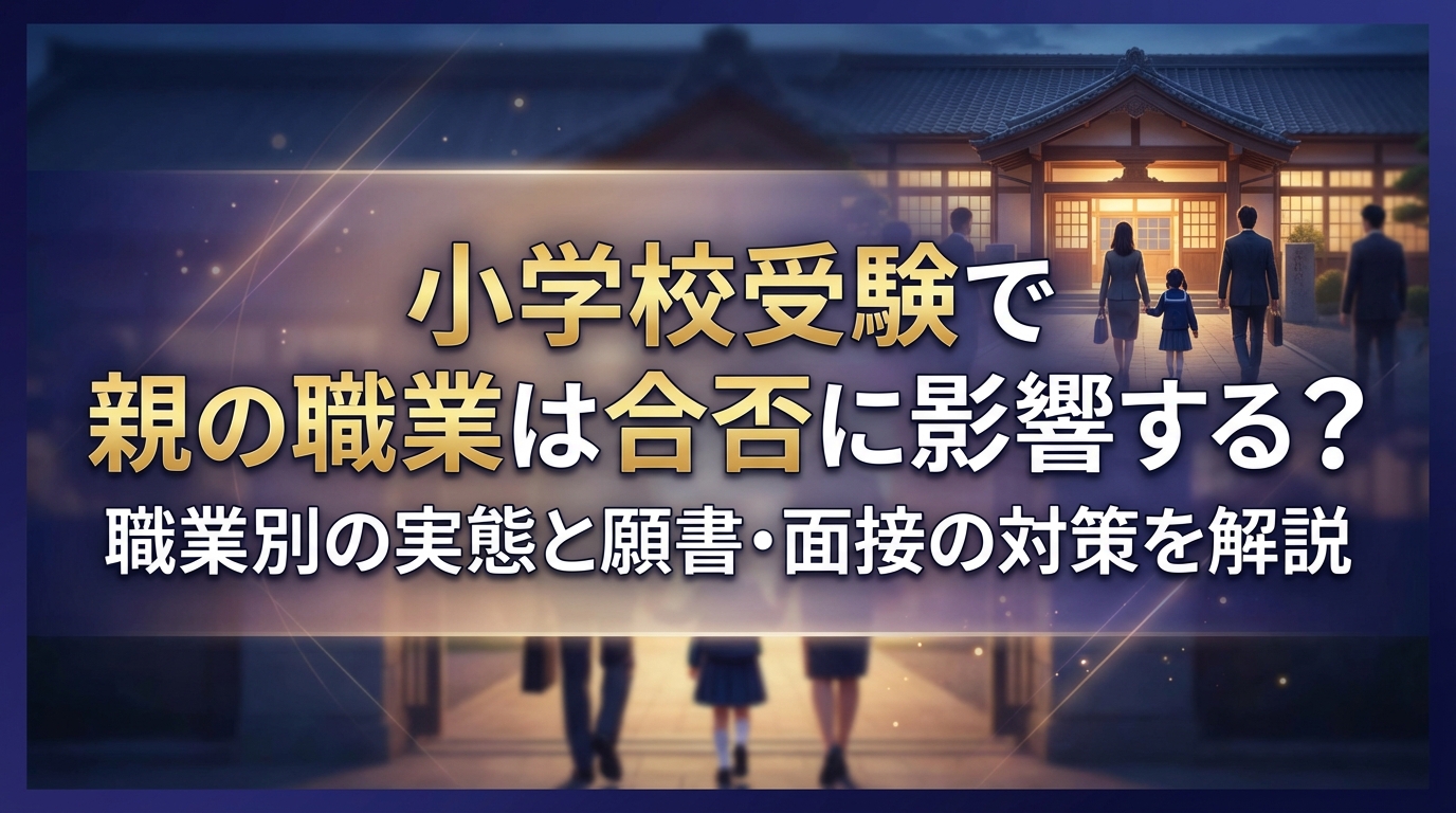 小学校受験で親の職業は合否に影響する?職業別の実態と願書・面接の対策を解説