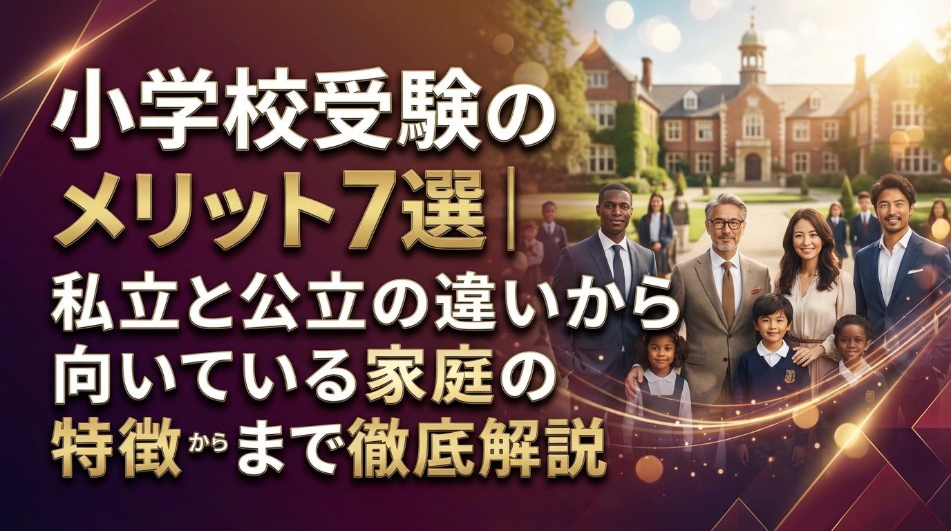 小学校受験のメリット7選｜私立と公立の違いから向いている家庭の特徴まで徹底解説