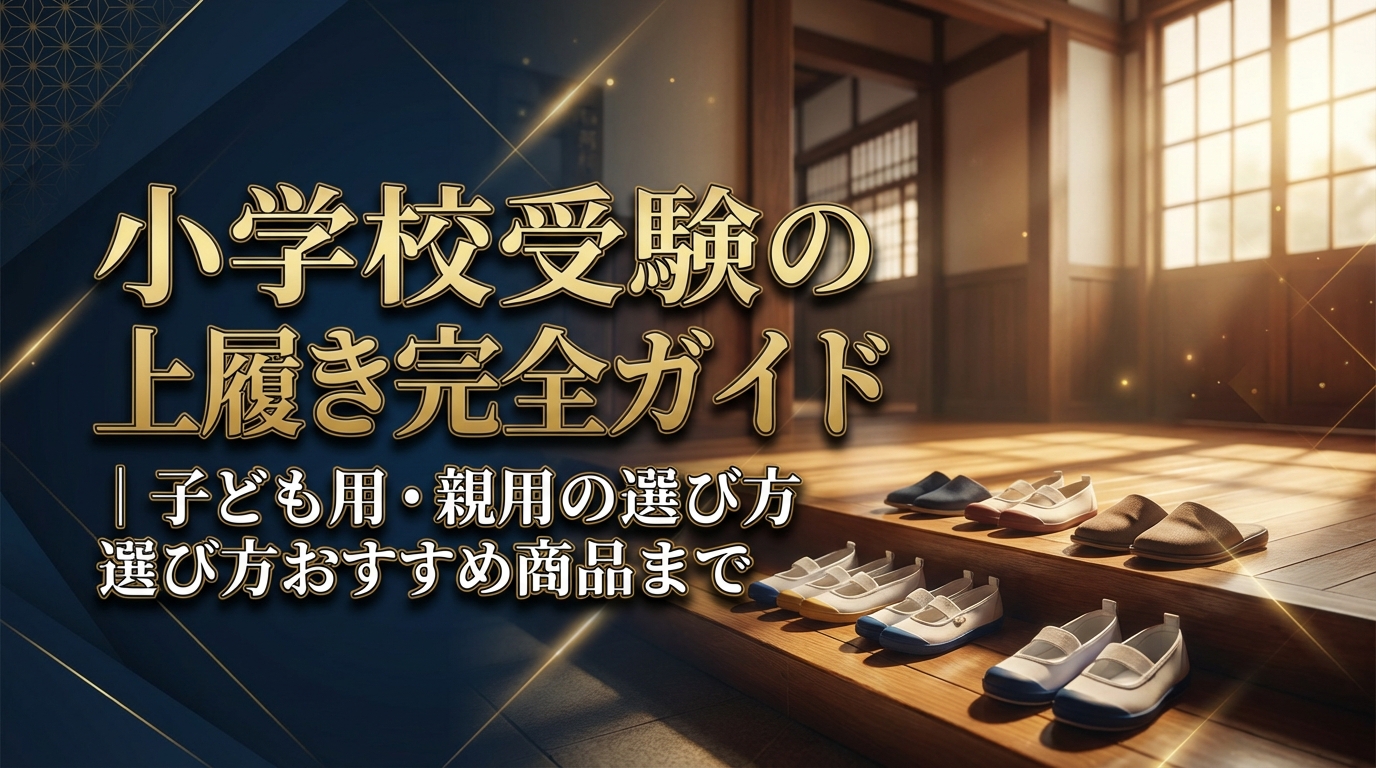 小学校受験の上履き完全ガイド｜子ども用・親用の選び方からおすすめ商品まで