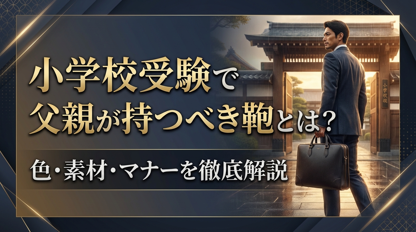 小学校受験で父親が持つべき鞄とは?色・素材・マナーを徹底解説
