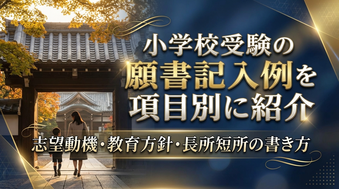 小学校受験の願書記入例を項目別に紹介|志望動機・教育方針・長所短所の書き方
