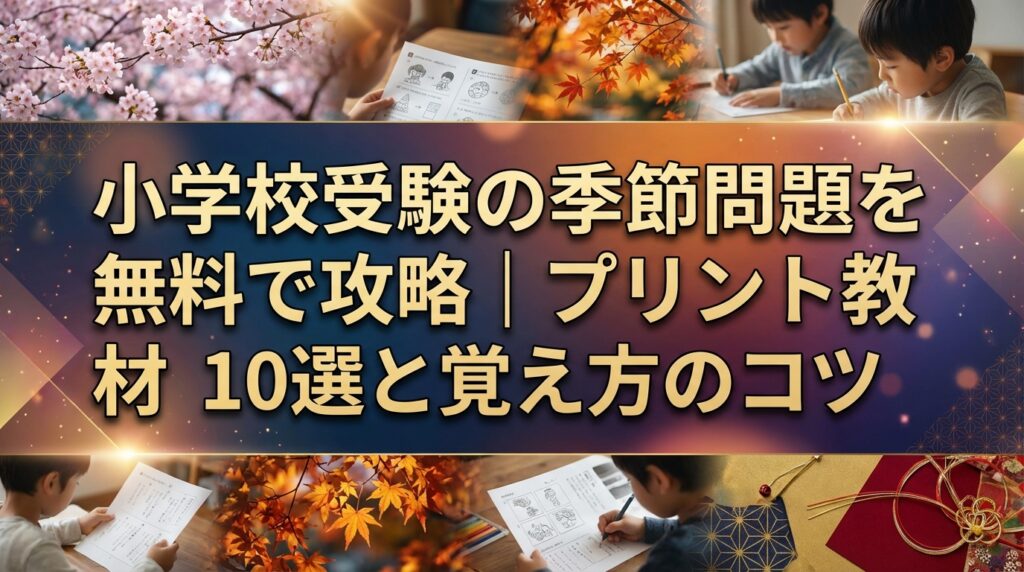 小学校受験の季節問題を無料で攻略｜プリント教材10選と覚え方のコツ