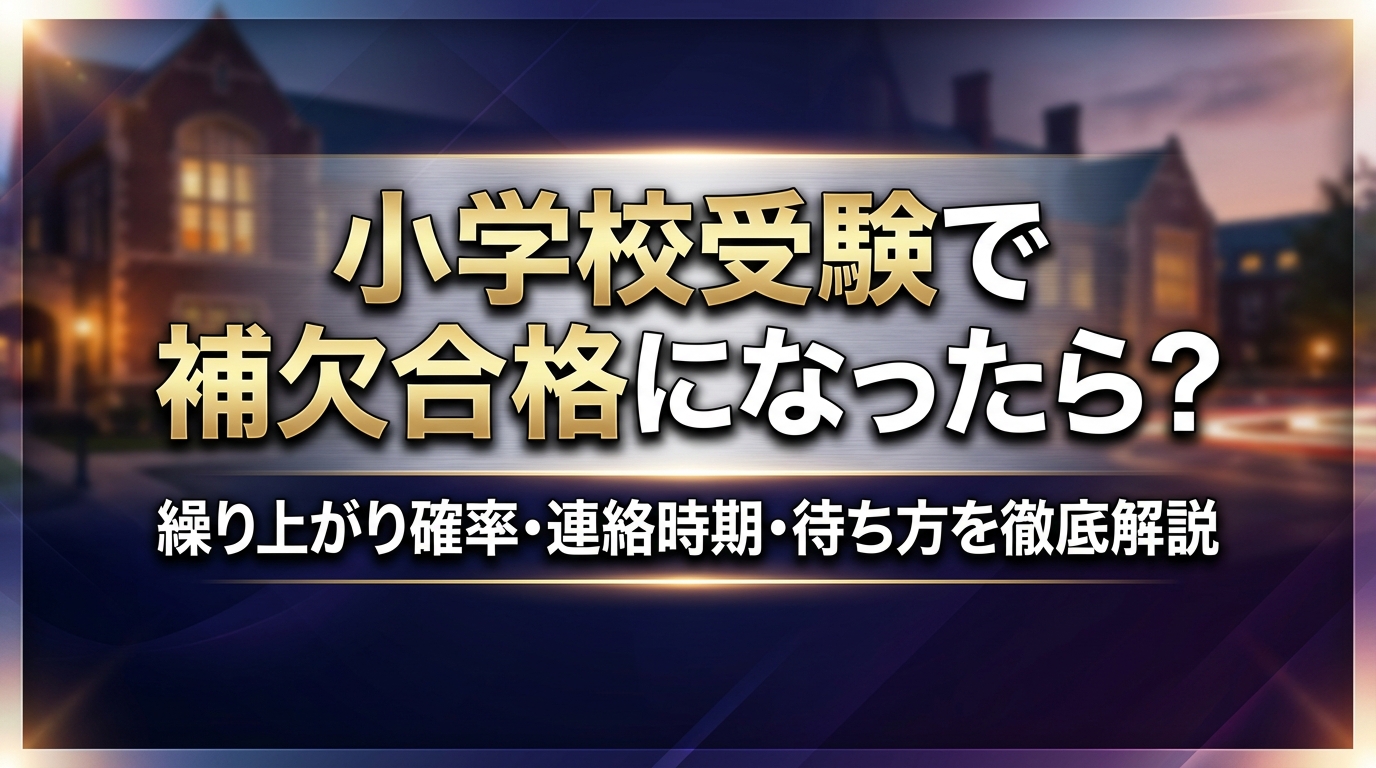 小学校受験で補欠合格になったら?繰り上がり確率・連絡時期・待ち方を徹底解説