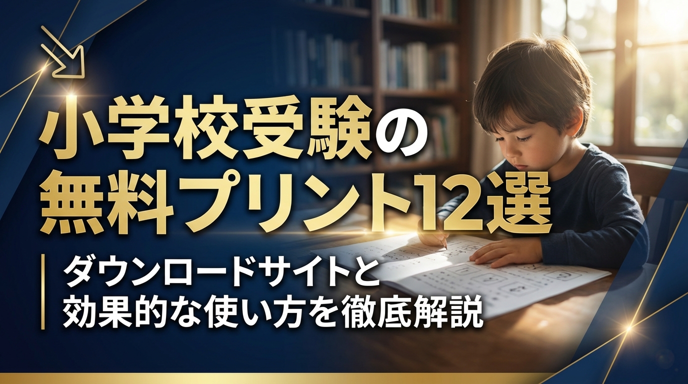小学校受験の無料プリント12選|ダウンロードサイトと効果的な使い方を徹底解説