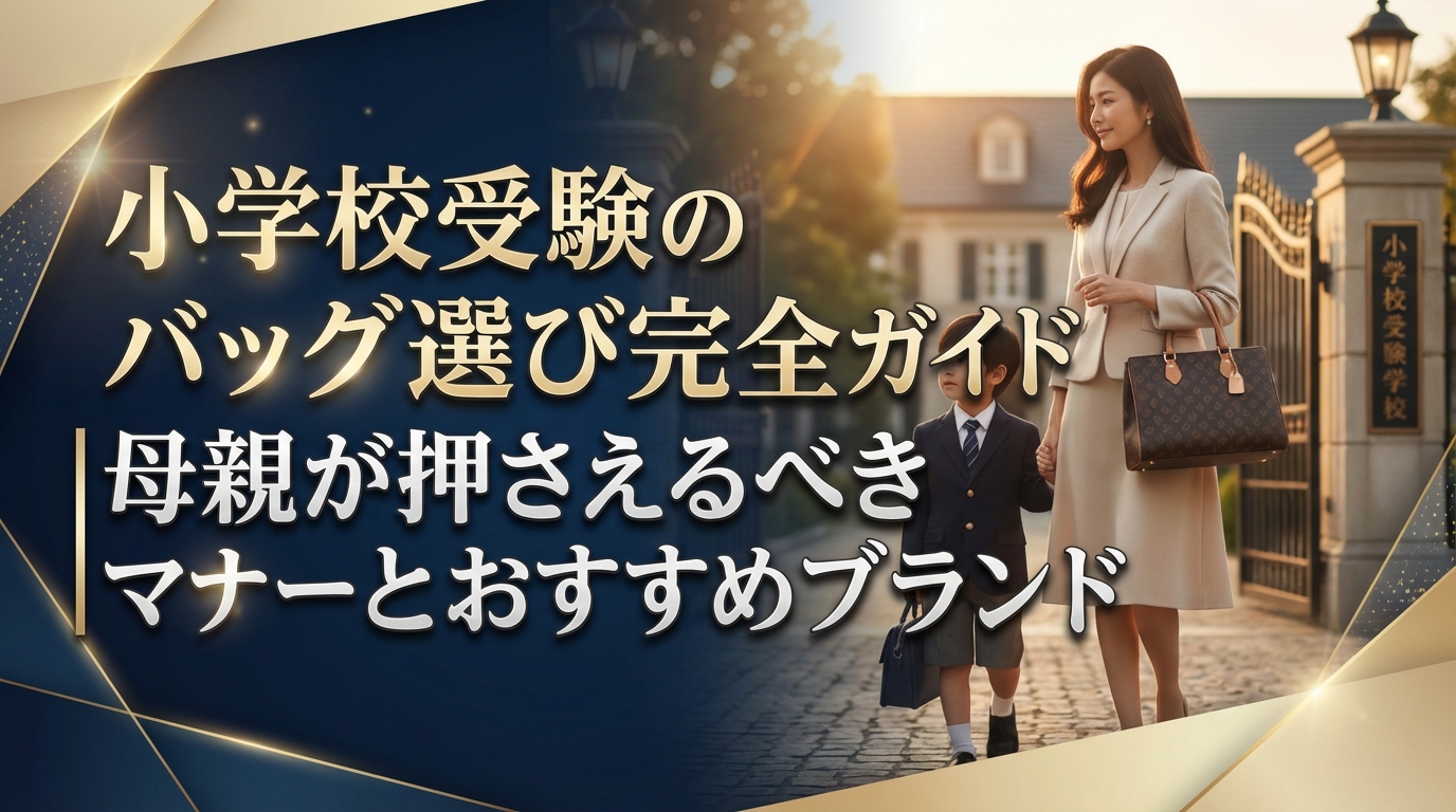 小学校受験のバッグ選び完全ガイド|母親が押さえるべきマナーとおすすめブランド
