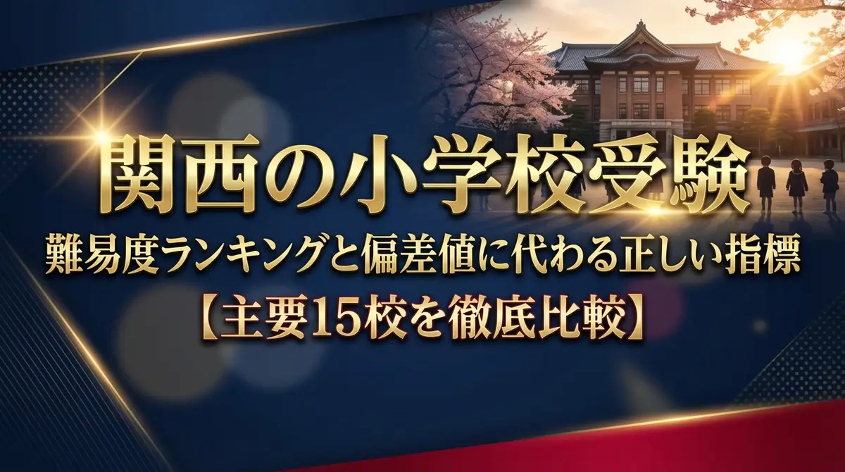 関西の小学校受験|難易度ランキングと偏差値に代わる正しい指標【主要15校を徹底比較】