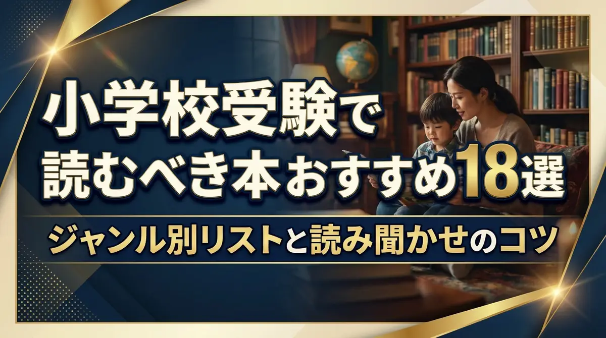 小学校受験で読むべき本おすすめ18選｜ジャンル別リストと読み聞かせのコツ