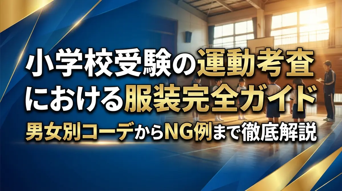 小学校受験の運動考査における服装完全ガイド｜男女別コーデからNG例まで徹底解説