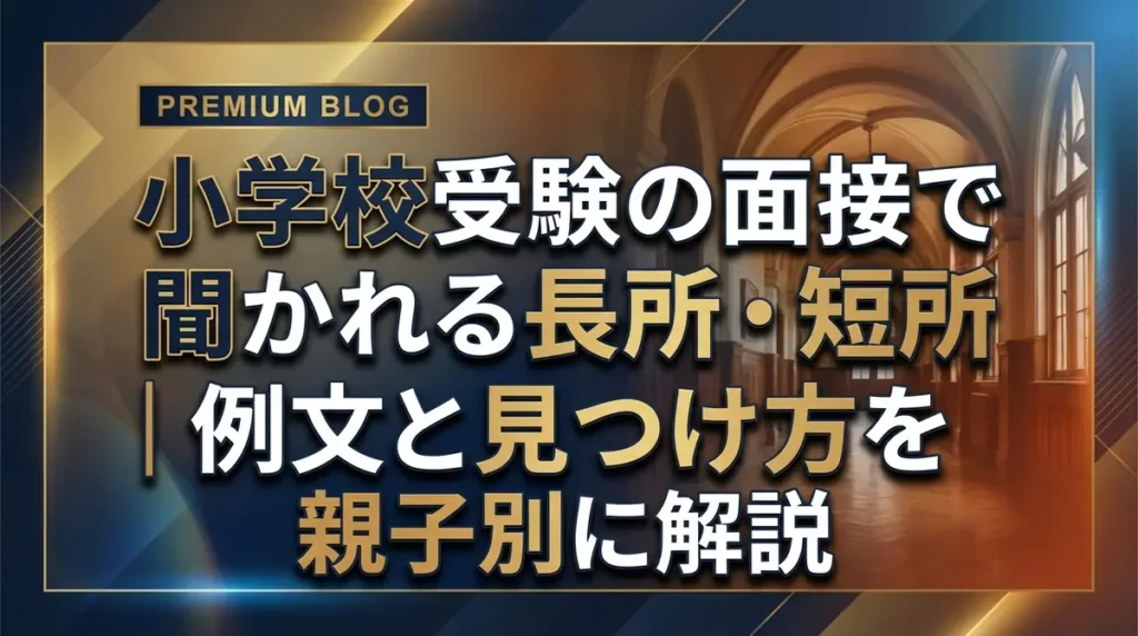小学校受験の面接で聞かれる長所・短所｜例文と見つけ方を親子別に解説