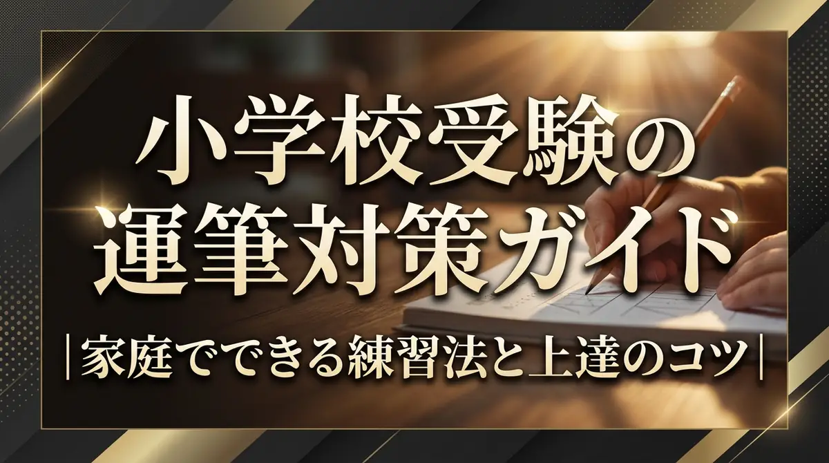 小学校受験の運筆対策ガイド|家庭でできる練習法と上達のコツ