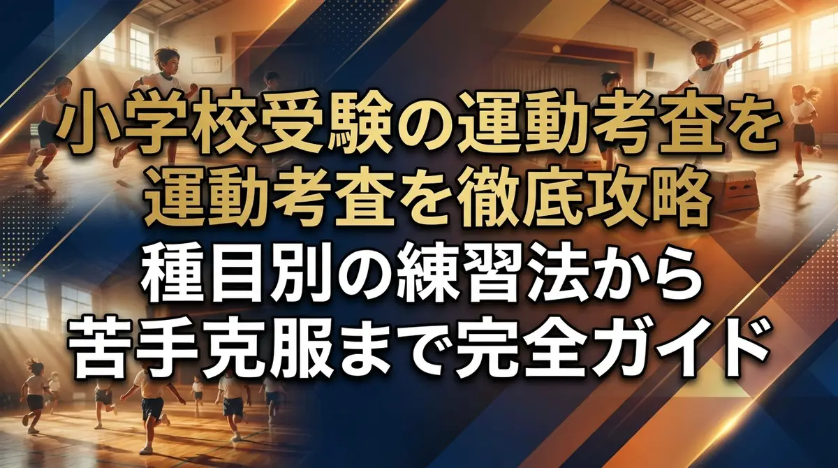 小学校受験の運動考査を徹底攻略｜種目別の練習法から苦手克服まで完全ガイド