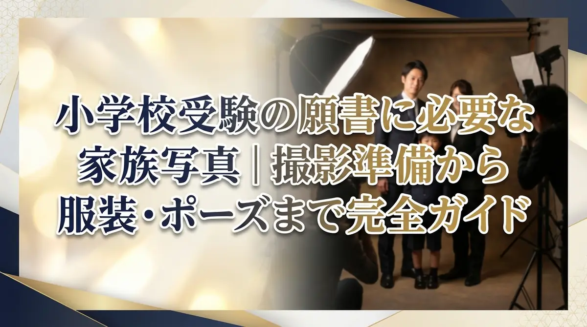 小学校受験の願書に必要な家族写真｜撮影準備から服装・ポーズまで完全ガイド