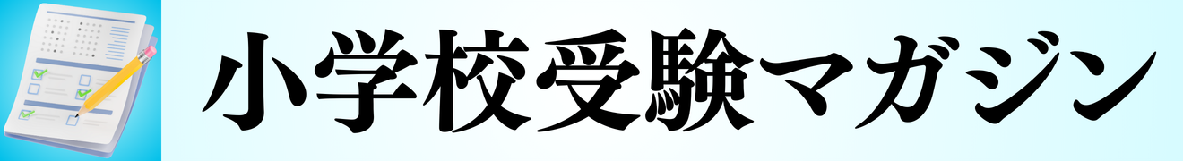 小学校受験