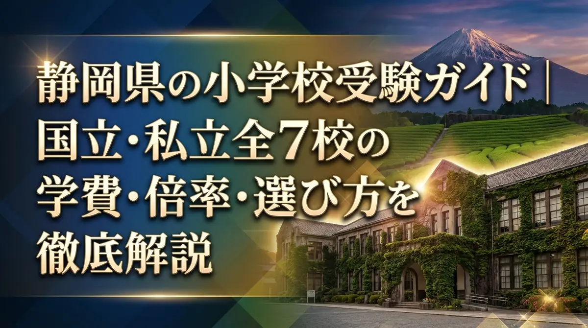 静岡県の小学校受験ガイド｜国立・私立全7校の学費・倍率・選び方を徹底解説