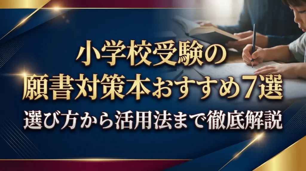小学校受験の願書対策本おすすめ7選｜選び方から活用法まで徹底解説