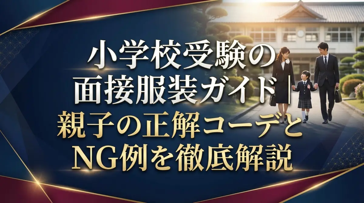 小学校受験の面接服装ガイド|親子の正解コーデとNG例を徹底解説