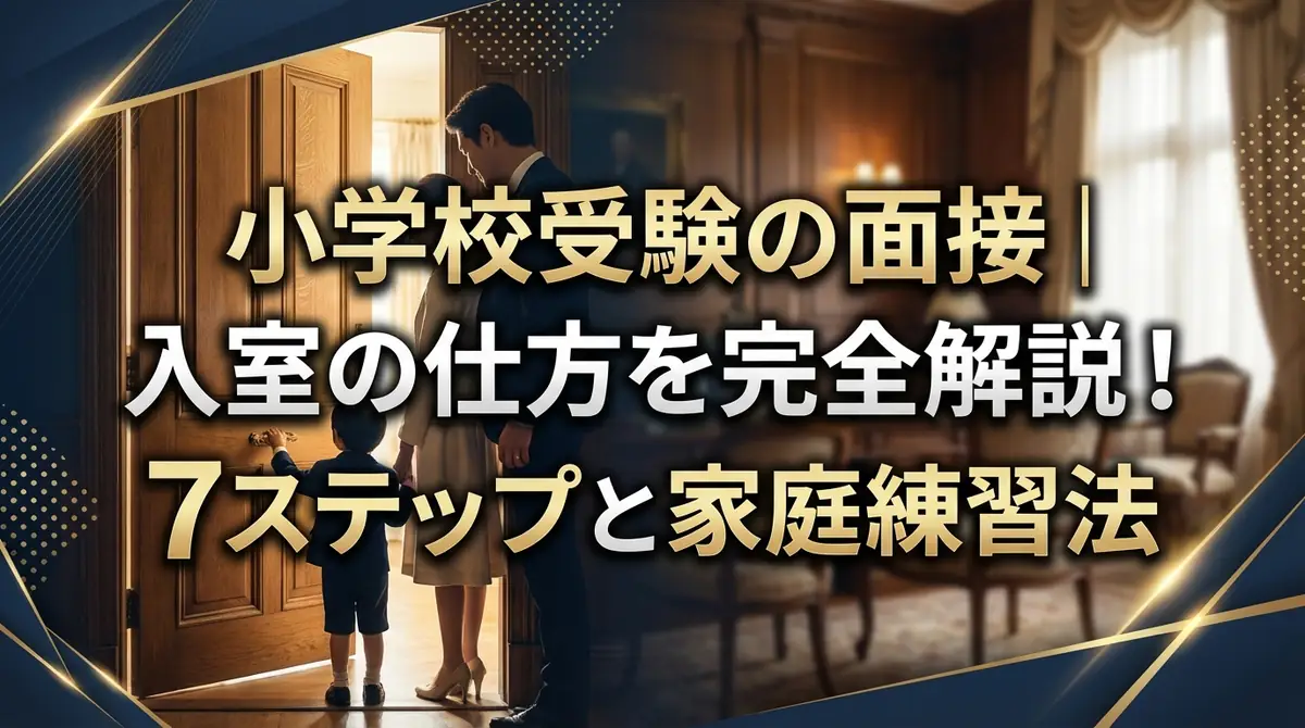 小学校受験の面接|入室の仕方を完全解説!7ステップと家庭練習法