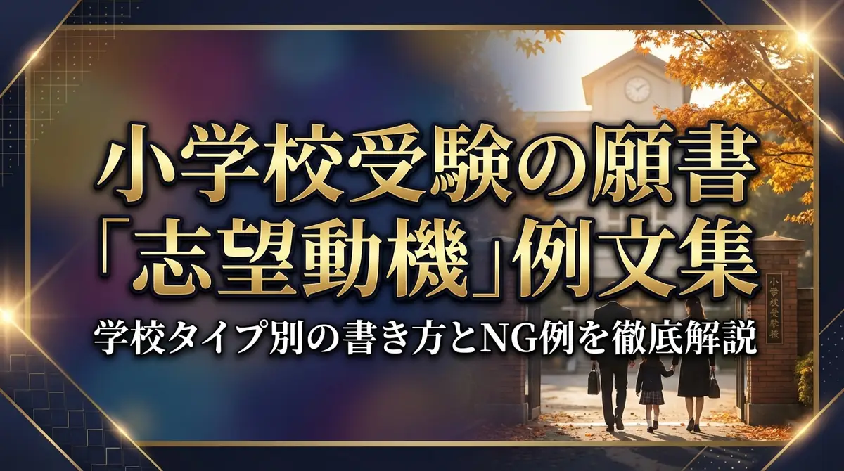 小学校受験の願書「志望動機」例文集|学校タイプ別の書き方とNG例を徹底解説