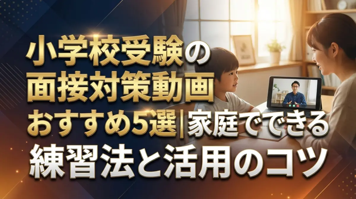 小学校受験の面接対策動画おすすめ5選|家庭でできる練習法と活用のコツ