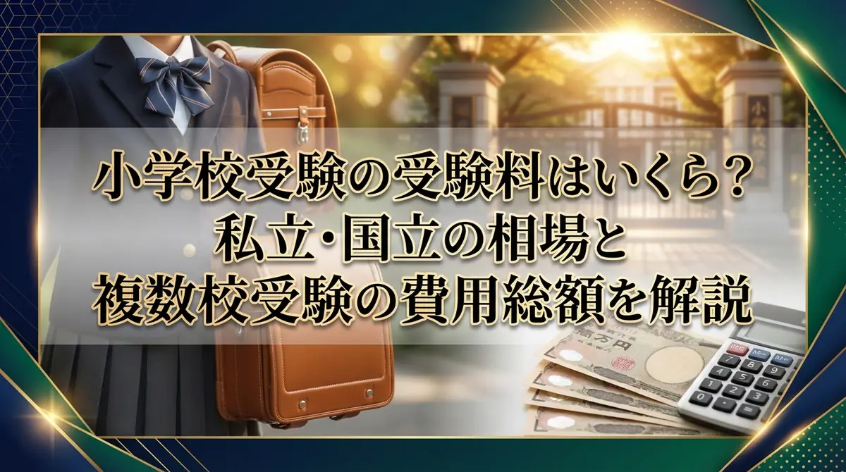小学校受験の受験料はいくら?私立・国立の相場と複数校受験の費用総額を解説