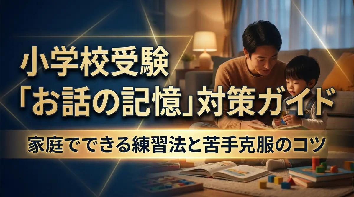 小学校受験「お話の記憶」対策ガイド|家庭でできる練習法と苦手克服のコツ