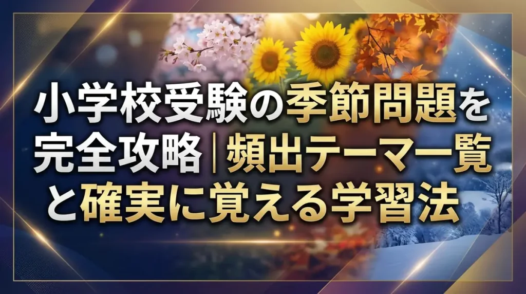 小学校受験の季節問題を完全攻略｜頻出テーマ一覧と確実に覚える学習法
