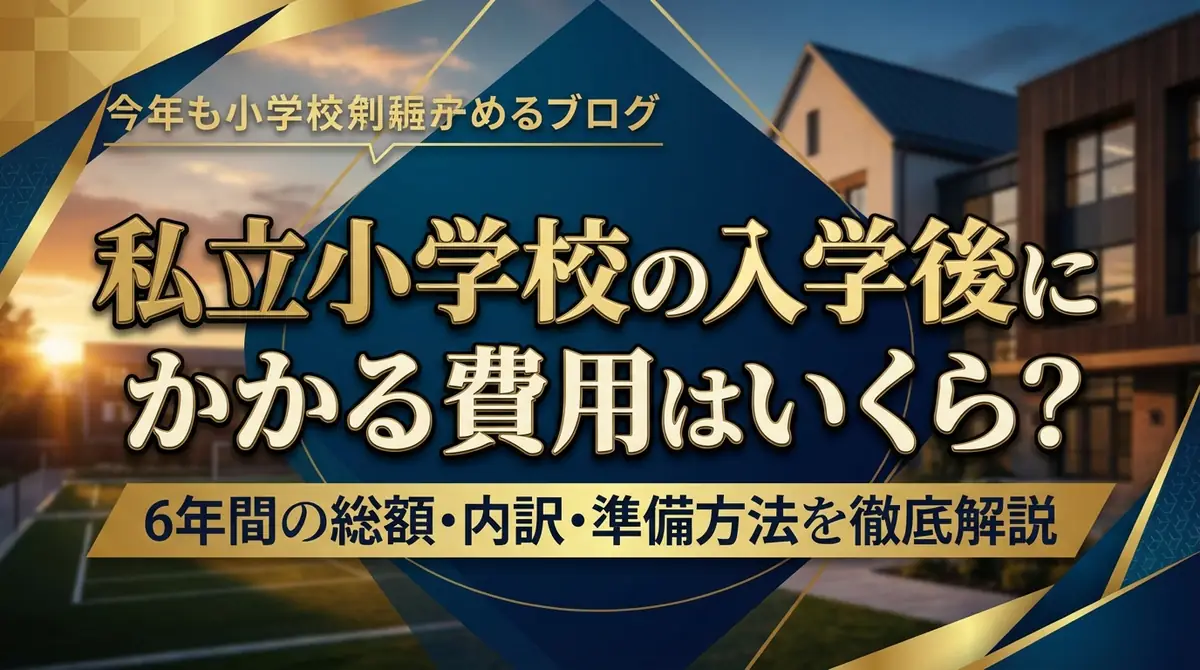 私立小学校の入学後にかかる費用はいくら?6年間の総額・内訳・準備方法を徹底解説