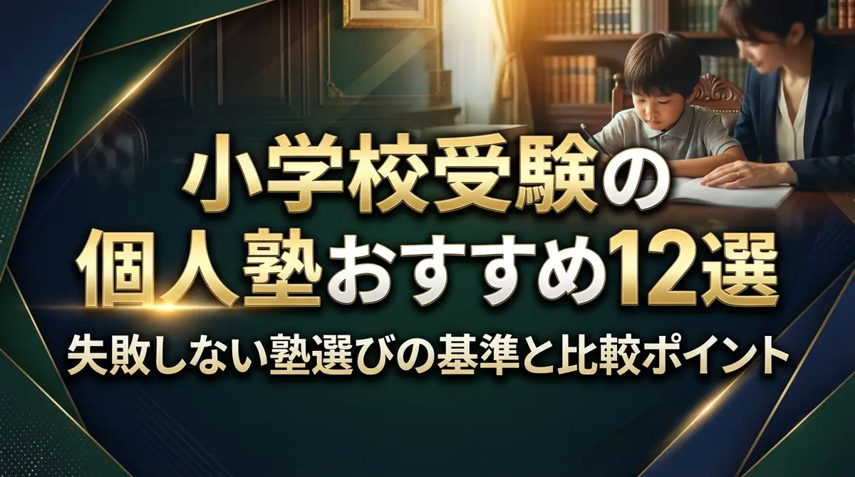 小学校受験の個人塾おすすめ12選|失敗しない塾選びの基準と比較ポイント