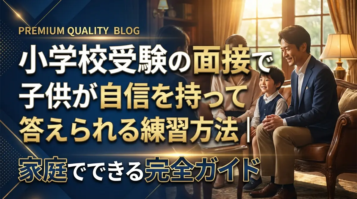 小学校受験の面接で子供が自信を持って答えられる練習方法|家庭でできる完全ガイド