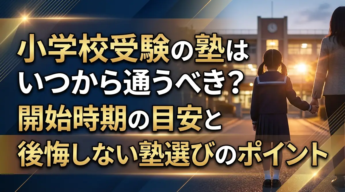 小学校受験の塾はいつから通うべき?開始時期の目安と後悔しない塾選びのポイント