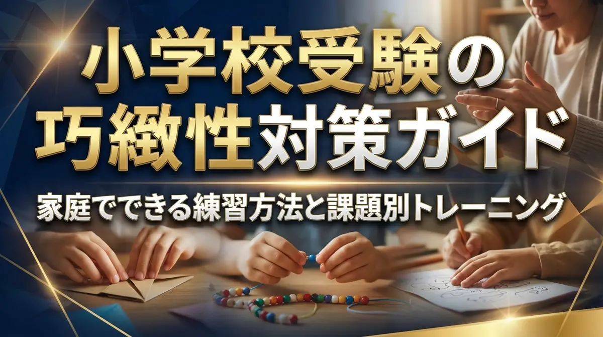 小学校受験の巧緻性対策ガイド｜家庭でできる練習方法と課題別トレーニング