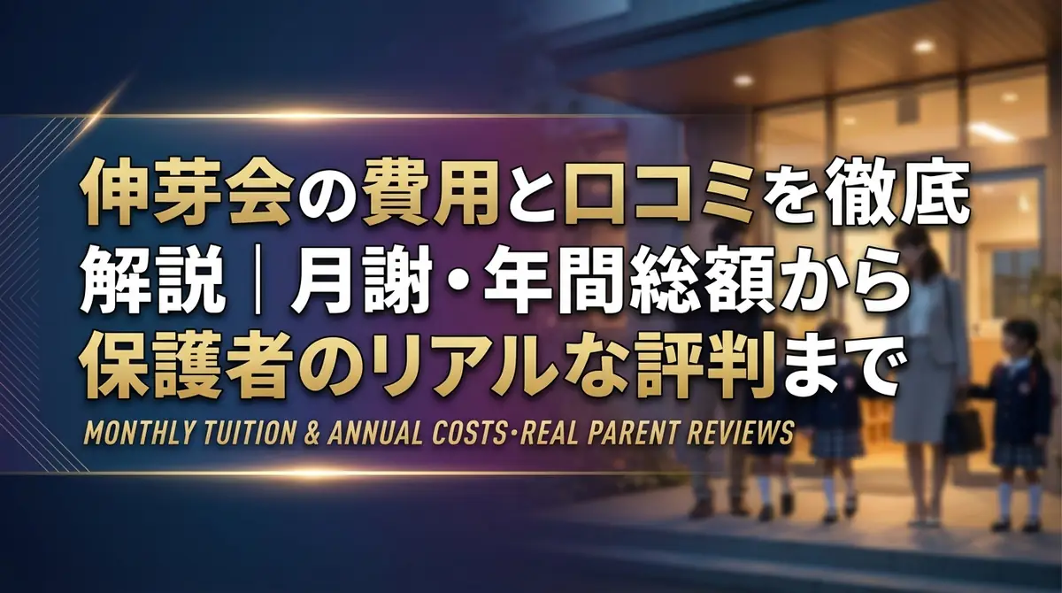 伸芽会の費用と口コミを徹底解説｜月謝・年間総額から保護者のリアルな評判まで