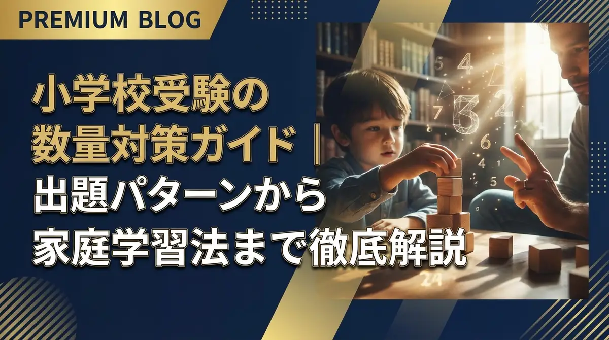 小学校受験の数量対策ガイド｜出題パターンから家庭学習法まで徹底解説
