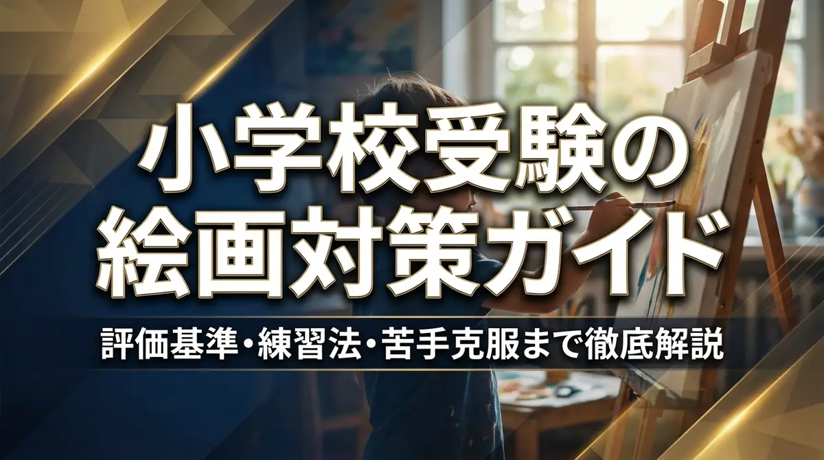 小学校受験の絵画対策ガイド|評価基準・練習法・苦手克服まで徹底解説