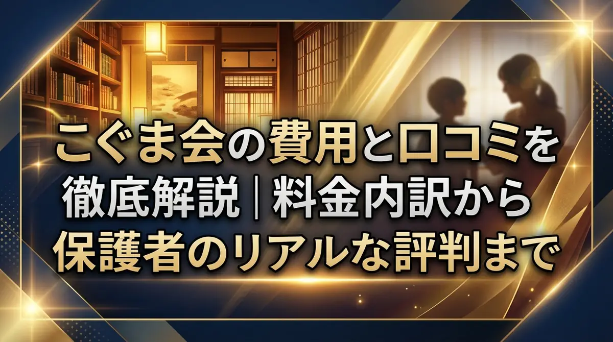こぐま会の費用と口コミを徹底解説｜料金内訳から保護者のリアルな評判まで