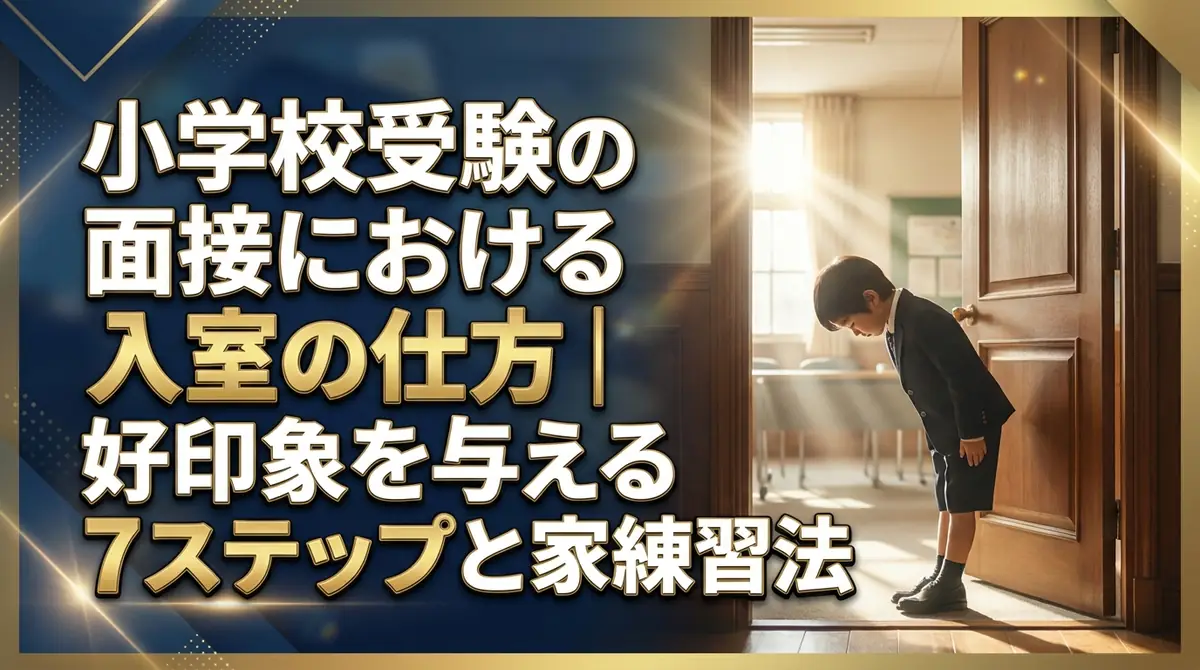 小学校受験の面接における入室の仕方|好印象を与える7ステップと家庭練習法
