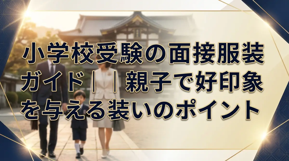 小学校受験の面接服装ガイド|親子で好印象を与える装いのポイント