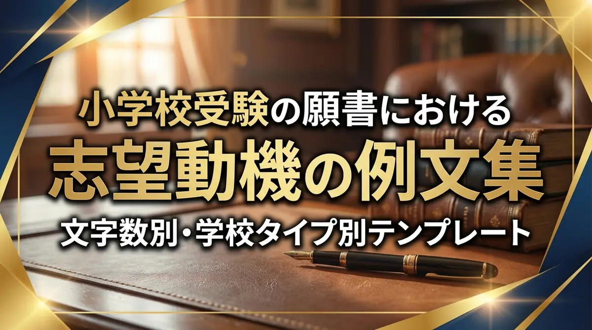 小学校受験の願書における志望動機の例文集|文字数別・学校タイプ別テンプレート
