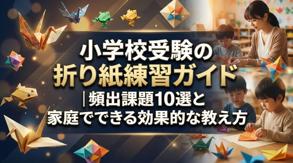 小学校受験の折り紙練習ガイド|頻出課題10選と家庭でできる効果的な教え方