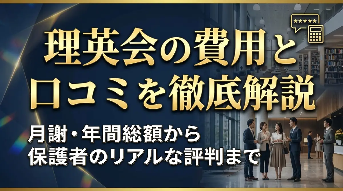 理英会の費用と口コミを徹底解説｜月謝・年間総額から保護者のリアルな評判まで