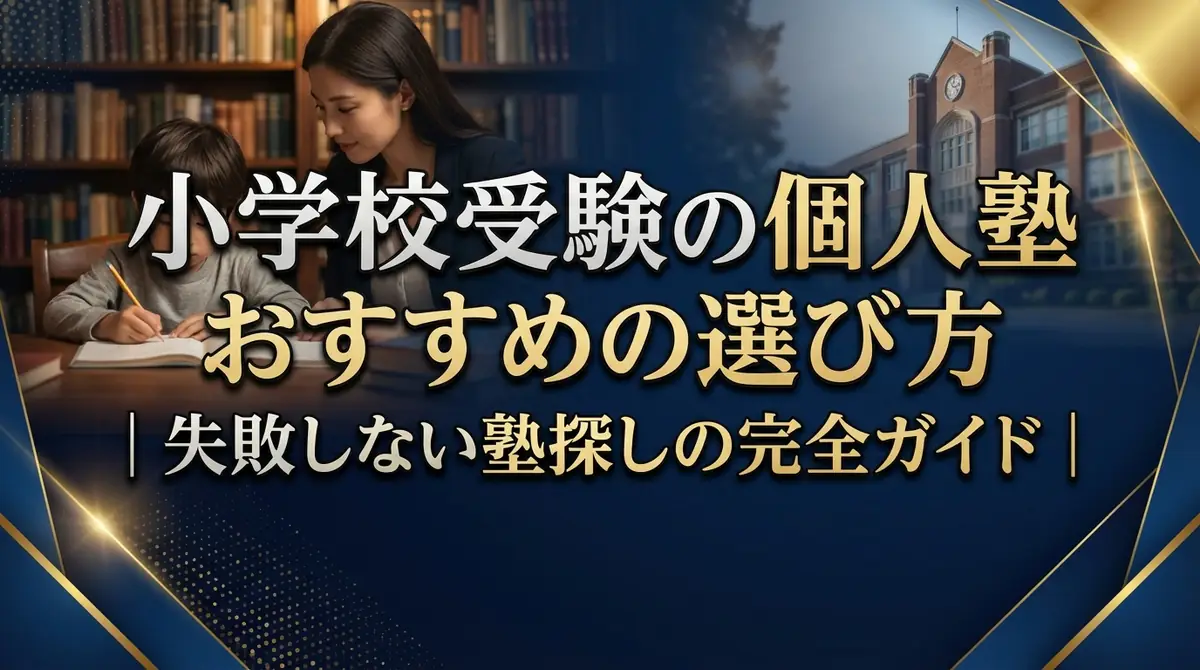 小学校受験の個人塾おすすめの選び方|失敗しない塾探しの完全ガイド