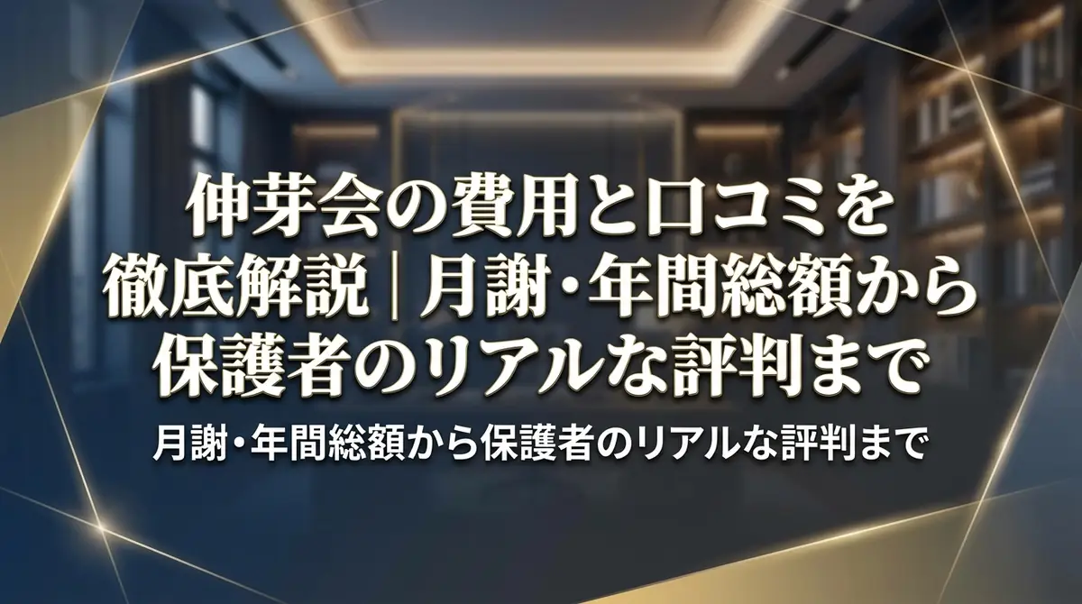 伸芽会の費用と口コミを徹底解説｜月謝・年間総額から保護者のリアルな評判まで